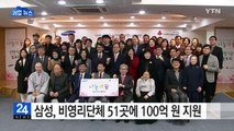 [기업] 삼성, 비영리단체 51곳에 100억 원 지원 / YTN (Yes! Top News)