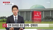 새누리 원내대표 대진표 확정...친박 정우택 vs 비박 나경원 / YTN (Yes! Top News)