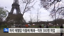 파리 에펠탑 이틀째 폐쇄...직원 300명 파업 / YTN (Yes! Top News)