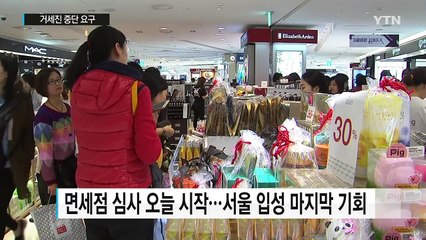 '3차 면세점 대전' 막판 혼전...거세진 중단 요구 / YTN (Yes! Top News)
