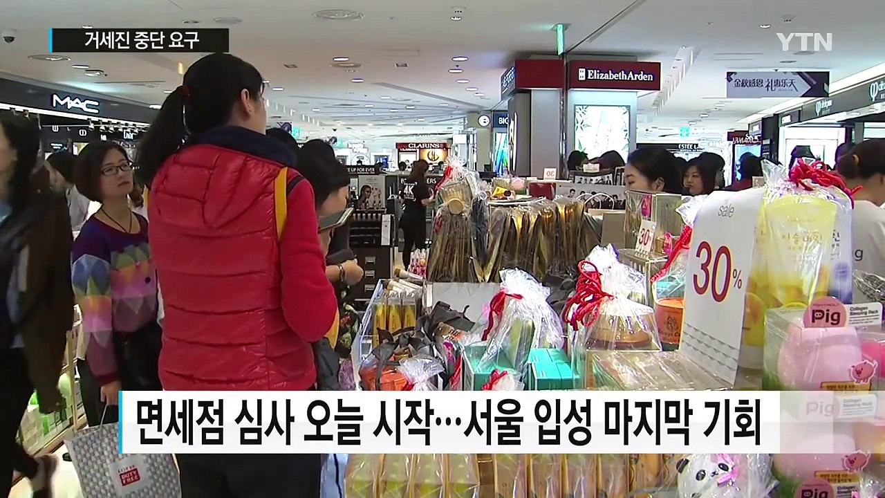 '3차 면세점 대전' 막판 혼전...거세진 중단 요구 / YTN (Yes! Top News)