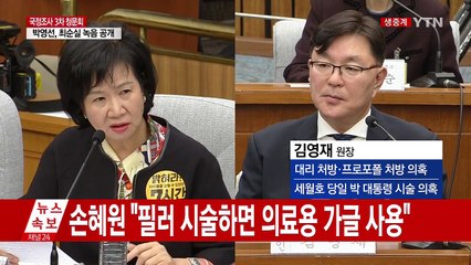 [청문회 영상] 김영재 "치료비 대신 가끔 금일봉 받았다" / YTN (Yes! Top News)