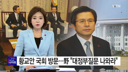 황교안 대행 국회 방문...야당 "대정부질문 나와라" / YTN (Yes! Top News)