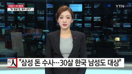 독일 검찰 "삼성 돈 수사...30살 한국 남성도 대상" / YTN (Yes! Top News)