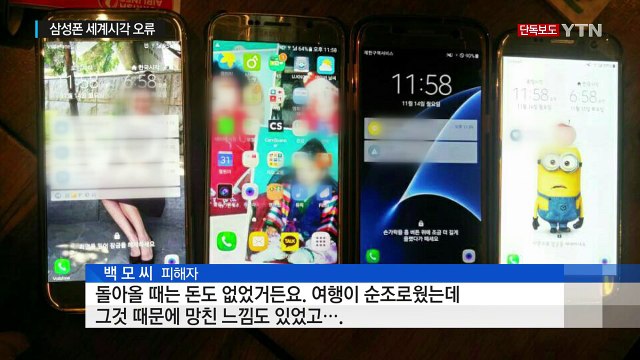 [단독] 삼성 스마트폰 세계 시각 오류... 해외 여행 낭패 분통 / YTN (Yes! Top News)