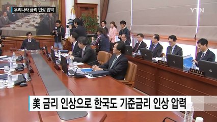 막오른 美 금리인상...위기의 한국경제 '긴장' / YTN (Yes! Top News)