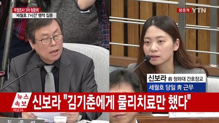 [청문회영상] 신보라 "세월호 당일 오전 대통령 관저 갔었다" / YTN (Yes! Top News)