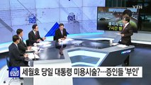 박 대통령 피멍 논란... 시술 의혹 당사자들 