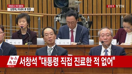 최순실 국정조사 3차 청문회 ⑬ / YTN (Yes! Top News)
