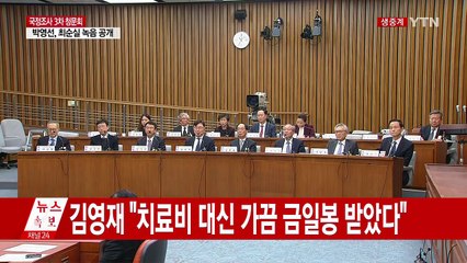 최순실 국정조사 3차 청문회 ⑱ / YTN (Yes! Top News)