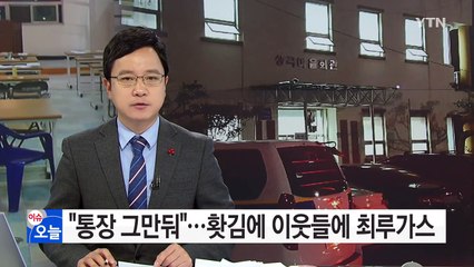 "통장 그만둬"...홧김에 마을회관에 최루가스 뿌려 / YTN (Yes! Top News)
