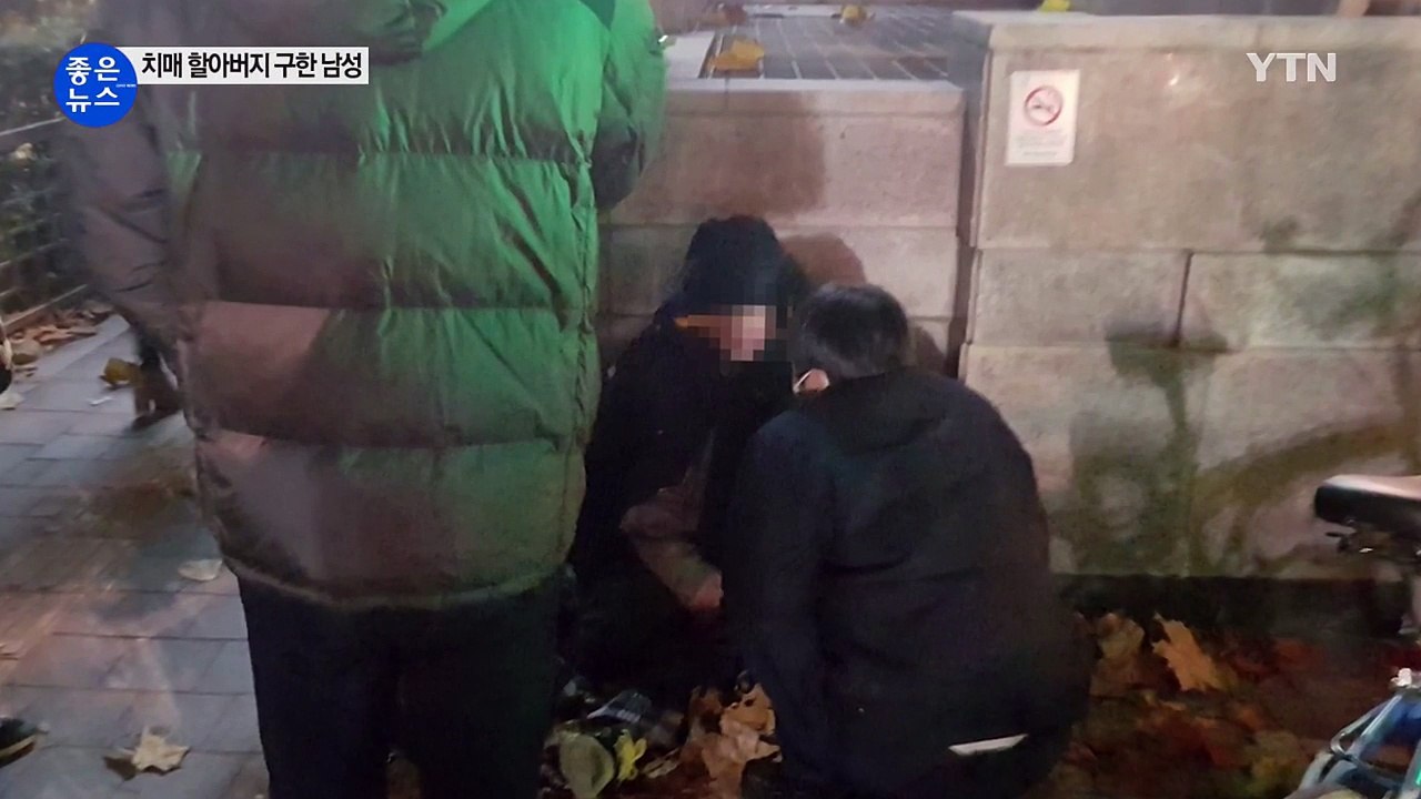 [좋은뉴스] 치매 할아버지 구한 따뜻한 손길 / YTN (Yes! Top News)