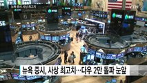 뉴욕 증시 또 사상 최고치...내일 기준금리 인상 전망 / YTN (Yes! Top News)