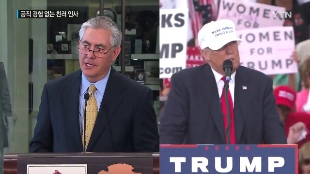 트럼프, 친러 석유재벌 국무장관 낙점...'초강경' 외교안보라인 / YTN (Yes! Top News)