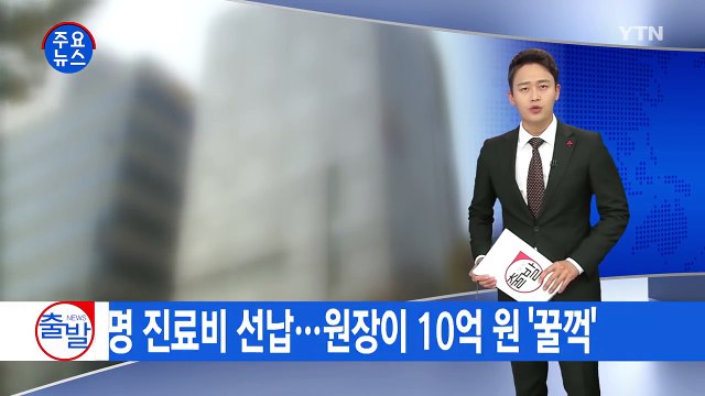 [단독] 강남 유명 치과 돌연 '폐업'...경찰 수사 / YTN (Yes! Top News)