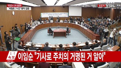 최순실 국정조사 3차 청문회 ⑤ / YTN (Yes! Top News)