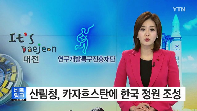 [대전·대덕] 산림청, 카자흐스탄에 한국 정원 조성 / YTN (Yes! Top News)