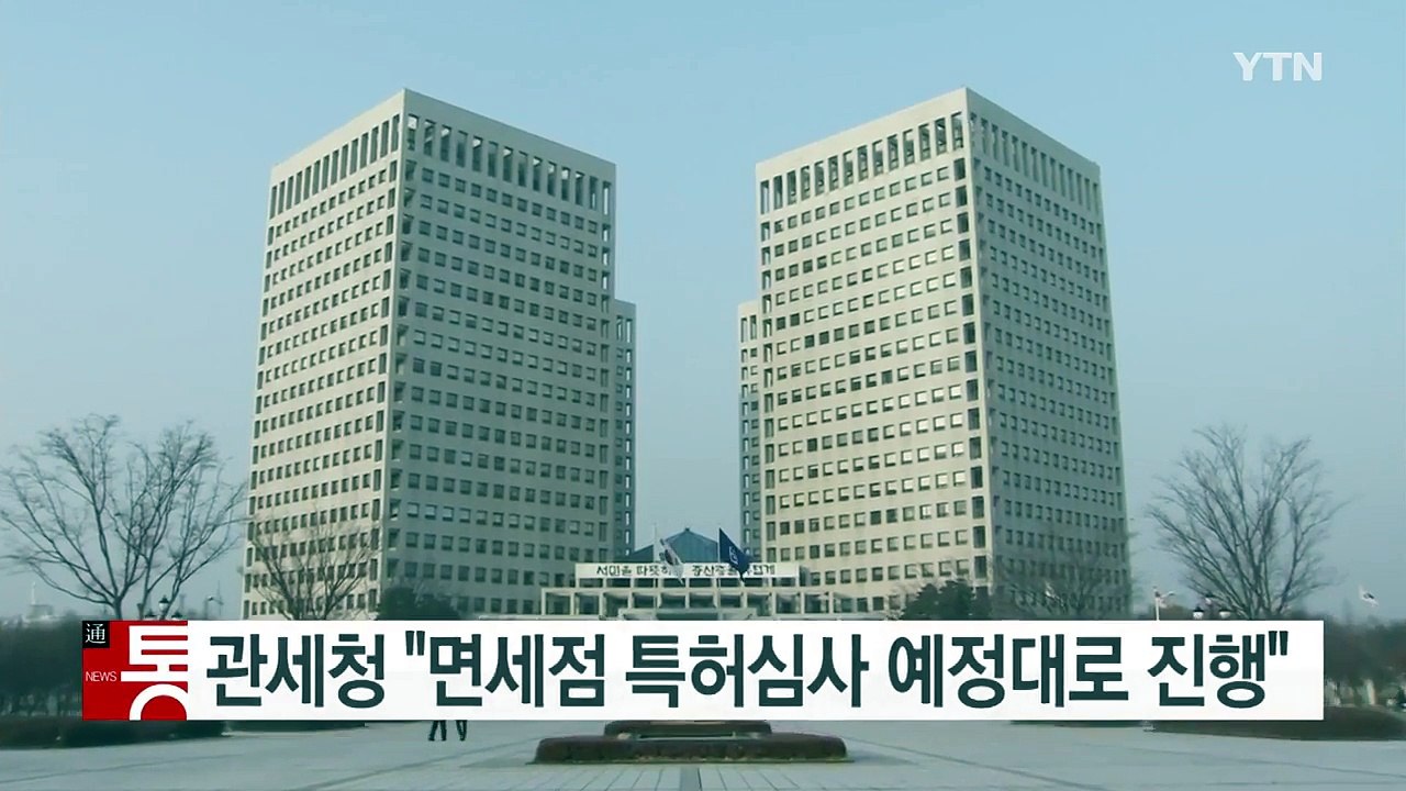 관세청 "면세점 특허심사 예정대로"...야당 요구 일축 / YTN (Yes! Top...
