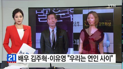 [연예뉴스] 17살 차이 김주혁·이유영 "우리는 연인 사이" / YTN (Yes! Top News)