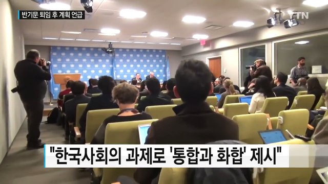 반기문 총장 한국민, 포용적 지도자상 원해 / YTN (Yes! Top News)