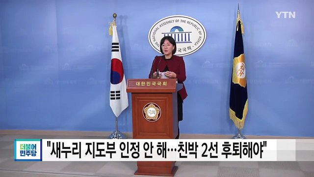 민주당 새누리 지도부 인정 안 해...친박 2선 후퇴해야 / YTN (Yes! Top News)