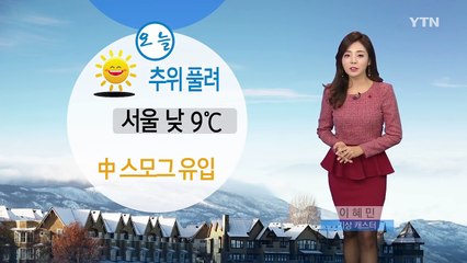 [날씨] 한파 물러나 포근...미세먼지 주의 / YTN (Yes! Top News)