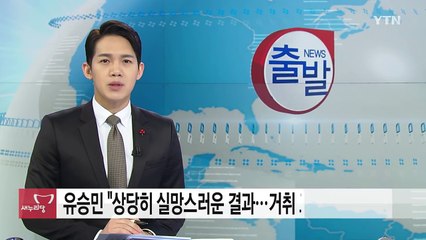 유승민 "상당히 실망스러운 결과...거취 고민할 것" / YTN (Yes! Top News)