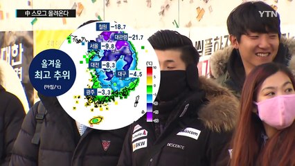 [날씨] 주말 추위 가고 中 스모그 몰려온다 / YTN (Yes! Top News)