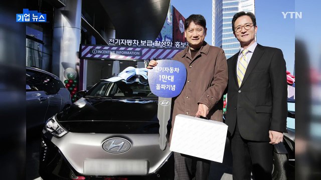 전기차 보급 5년...만 번째 주인공 탄생 / YTN (Yes! Top News)