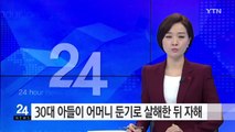 30대 아들이 어머니 둔기로 살해한 뒤 자해 / YTN (Yes! Top News)