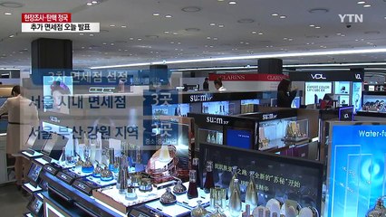 면세점 추가 선정 오늘 발표...후폭풍 거셀 듯 / YTN (Yes! Top News)