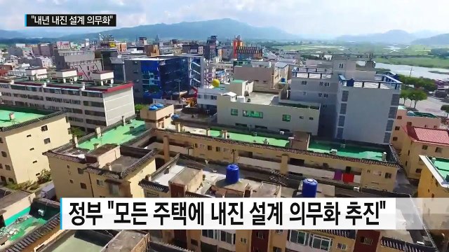 새로 짓는 모든 주택에 내진 설계 의무화 추진 / YTN (Yes! Top News)