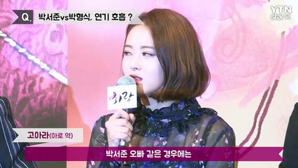 [★영상] '화랑' 고아라 "배려심 많은 박서준, 연기 호흡 좋았던 박형식" / YTN (Yes! Top News)