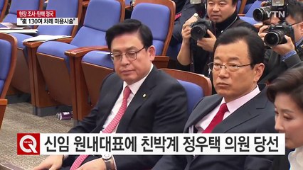 신임 원내대표에 친박계 정우택 의원 당선 / YTN (Yes! Top News)