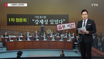[뉴스통] 최순실 없는 '최순실 청문회' 성과는? / YTN (Yes! Top News)