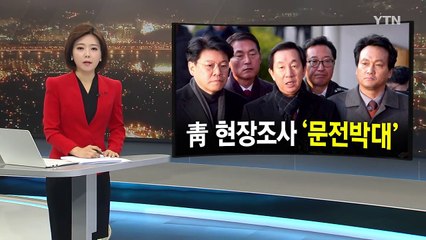 대통령 경호실 현장 조사 끝내 무산..."반드시 재추진" / YTN (Yes! Top News)