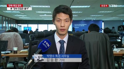 "대법원장 사찰 의혹, 필요하면 수사"...청와대 압수수색 필요 / YTN (Yes! Top News)