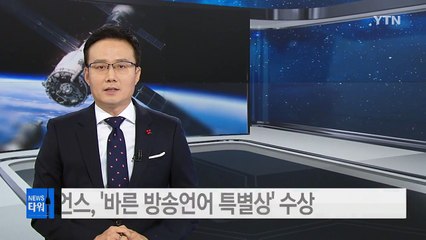 YTN사이언스 '가장 과학적인 문자, 한글'편  '바른 방송언어 특별상' 수상 / YTN (Yes! Top News)