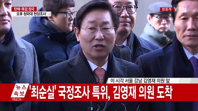 '최순실' 국조 특위, 김영재 의원 도착 (박범계 더불어민주당 의원 발언) / YTN (Yes! Top News)