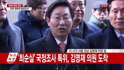 '최순실' 국조 특위, 김영재 의원 도착 (박범계 더불어민주당 의원 발언) / YTN (Yes! Top News)
