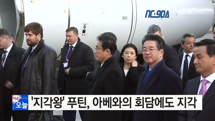 '지각왕' 푸틴, 아베 총리와의 회담에도 2시간 지각 / YTN (Yes! Top News)