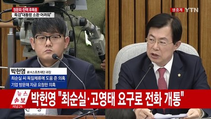 박헌영 "보도된 태블릿PC, 고영태가 사용하는 걸 봤다" / YTN (Yes! Top News)
