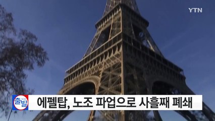 에펠탑, 노조 파업으로 사흘째 폐쇄 / YTN (Yes! Top News)
