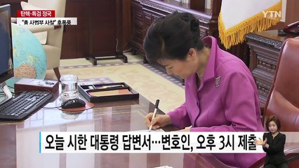 대통령, 탄핵 소추에 대한 답변서 곧 제출 / YTN (Yes! Top News)