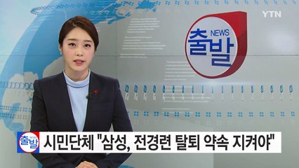시민단체, "삼성, 전경련 탈퇴 약속 지켜야" / YTN (Yes! Top News)