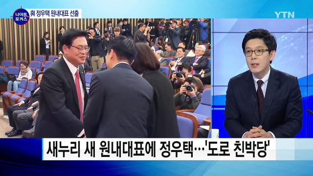 與 원내대표 친박 정우택...분당 위기 심화 / YTN (Yes! Top News)
