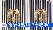 [YTN 실시간뉴스] 오늘 청와대 현장조사...