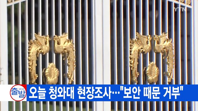 [YTN 실시간뉴스] 오늘 청와대 현장조사... 보안 때문 거부 / YTN (Yes! Top News)