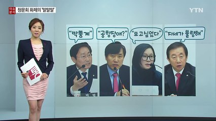 [뉴스통] "청문회 말말말" / YTN (Yes! Top News)