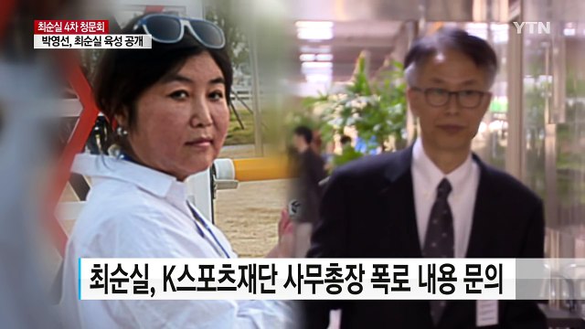 SK 출연 강요·안종범 관여 진술 막아라 ...최순실 녹취 추가 공개 / YTN (Yes! Top News)
